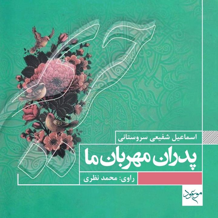 جلد کتاب صوتی پدران مهربان ما