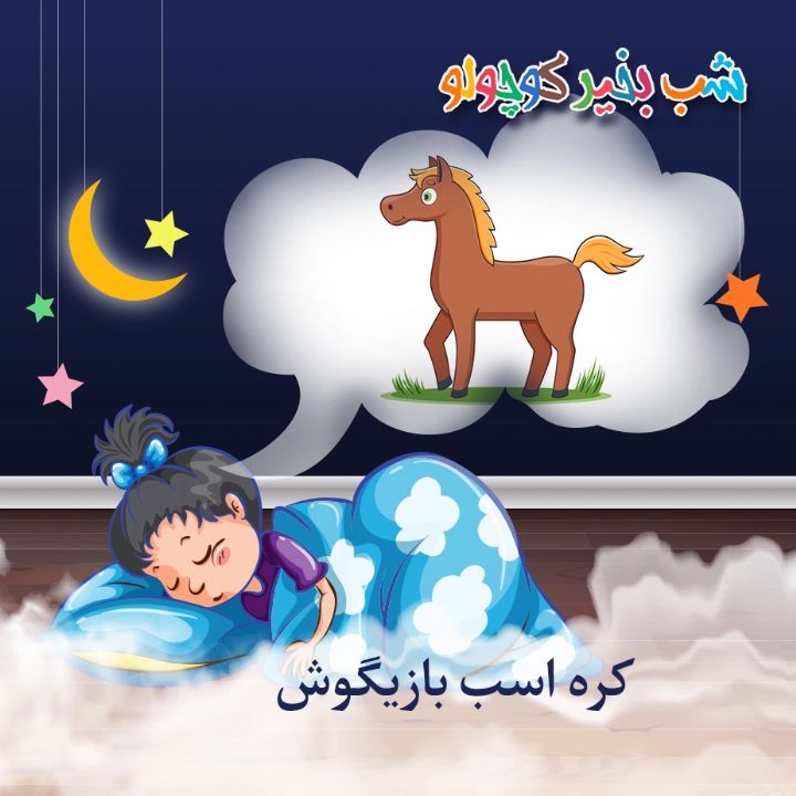 جلد کتاب صوتی کره اسب بازیگوش