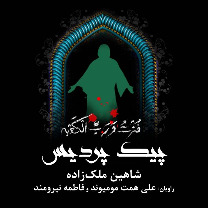 جلد کتاب صوتی پیک پردیس