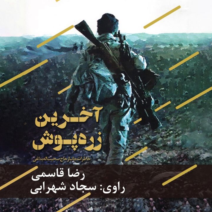 جلد کتاب صوتی آخرین زره پوش
