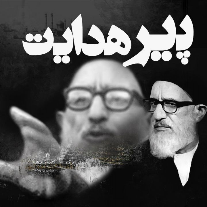 جلد کتاب صوتی پیر هدایت