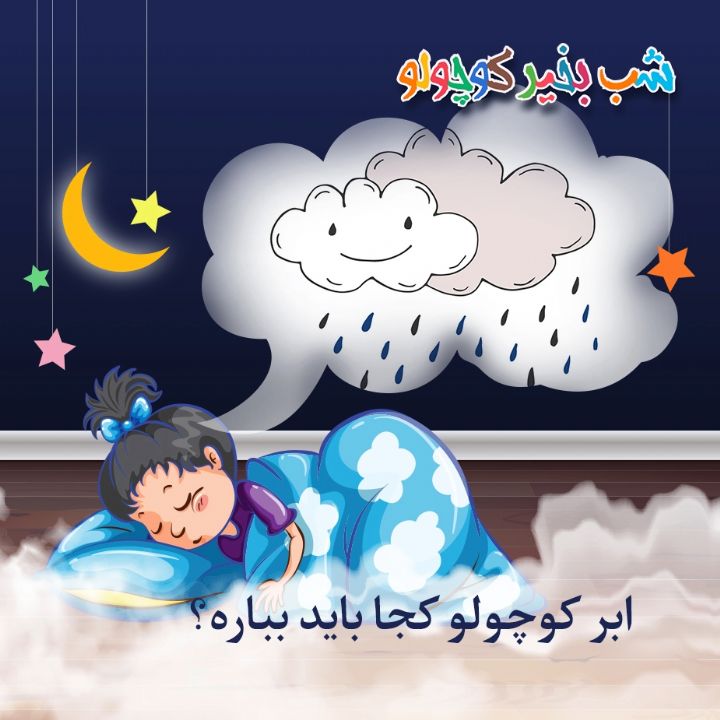 جلد کتاب صوتی ابر کوچولو کجا باید بباره؟