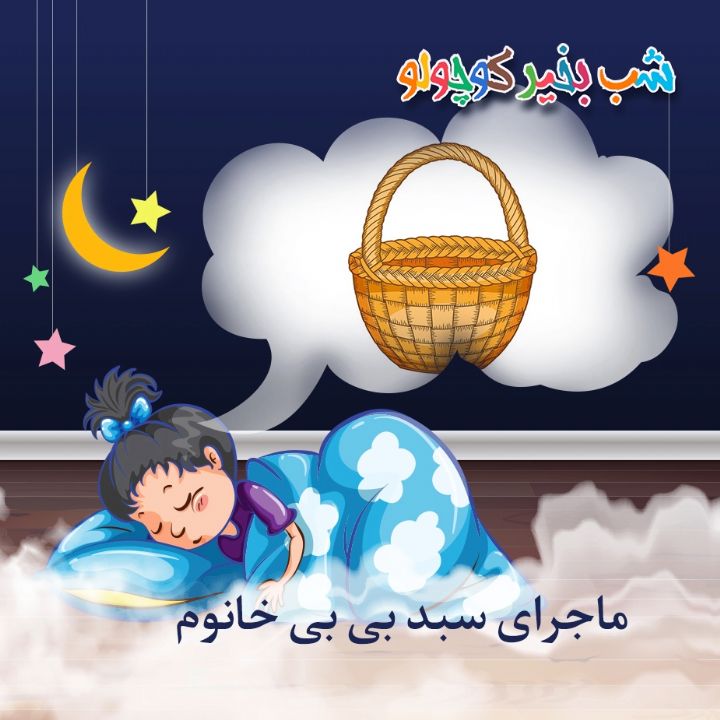 جلد کتاب صوتی ماجرای سبد بی بی خانوم
