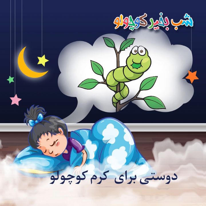 جلد کتاب صوتی دوستی برای کرم کوچولو