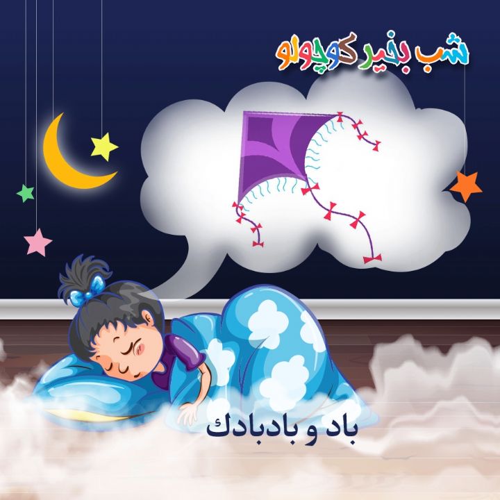 جلد کتاب صوتی باد و بادبادک