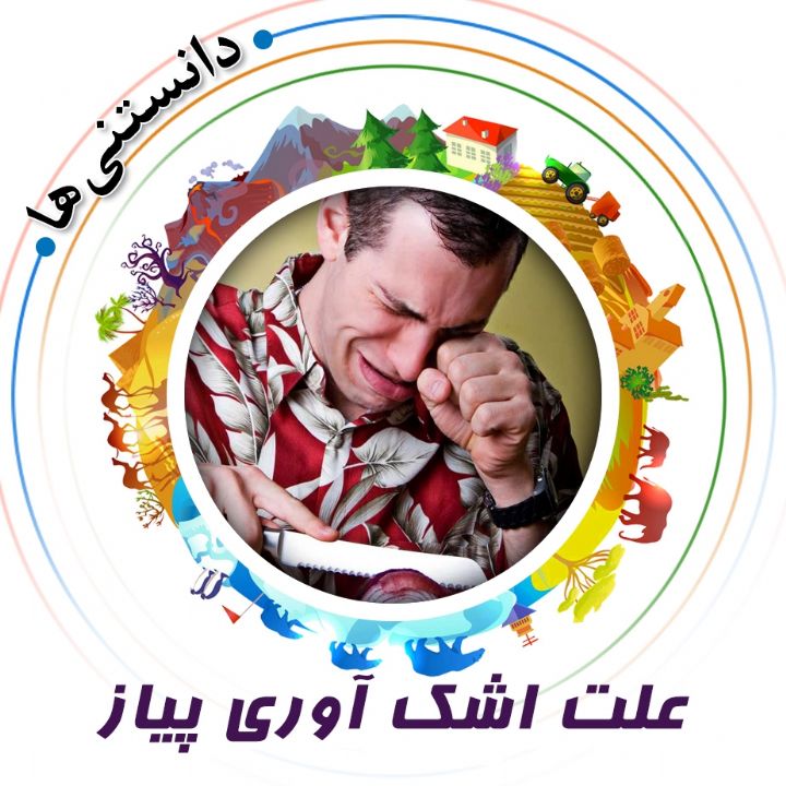 جلد کتاب صوتی علت اشک آوری پیاز