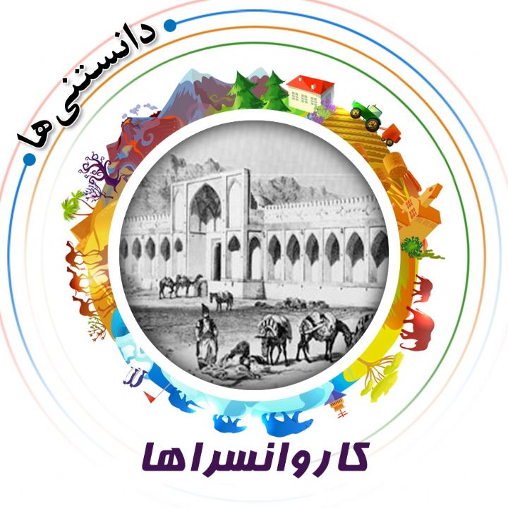 جلد کتاب صوتی کاروانسراها