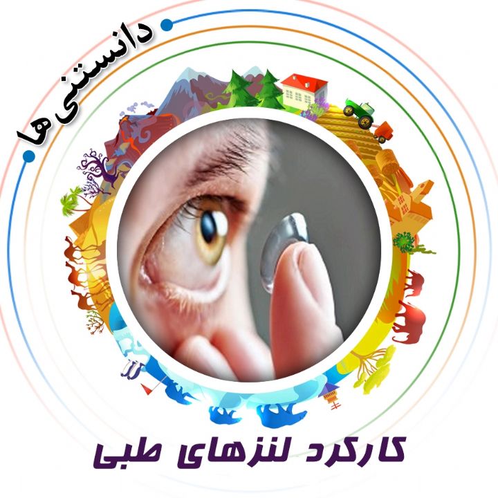 جلد کتاب صوتی کارکرد لنزهای طبی