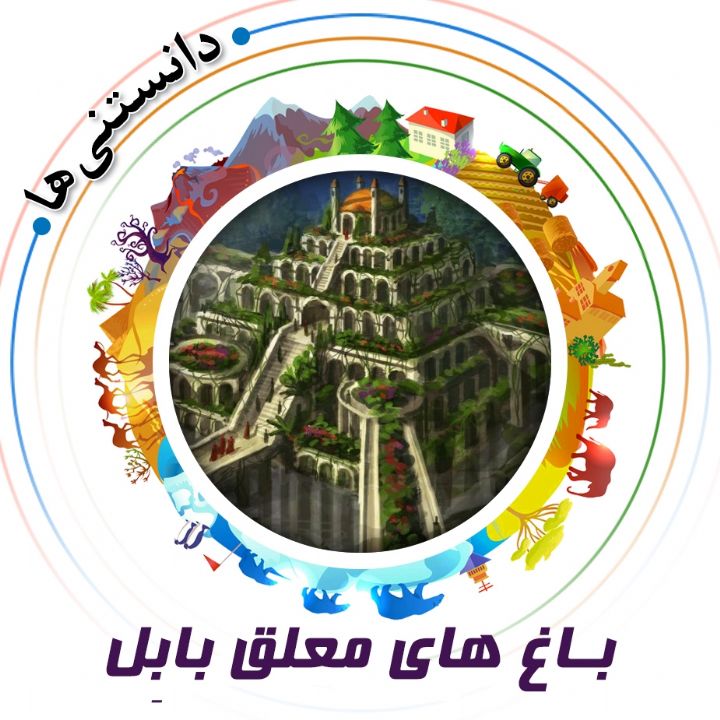 جلد کتاب صوتی باغ های معلق بابِل