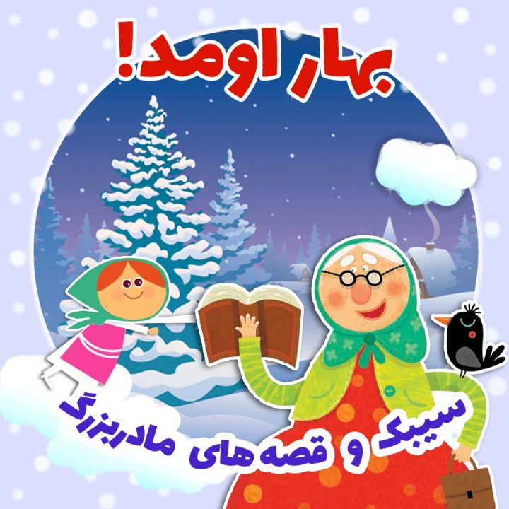 جلد کتاب صوتی بهار اومد!