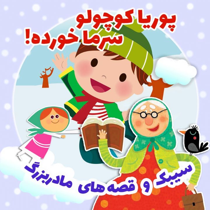 جلد کتاب صوتی پوریا کوچولو سرما خورده!