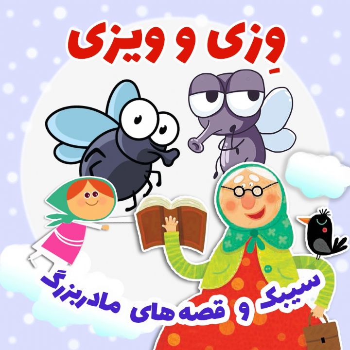 جلد کتاب صوتی وِزی و ویزی
