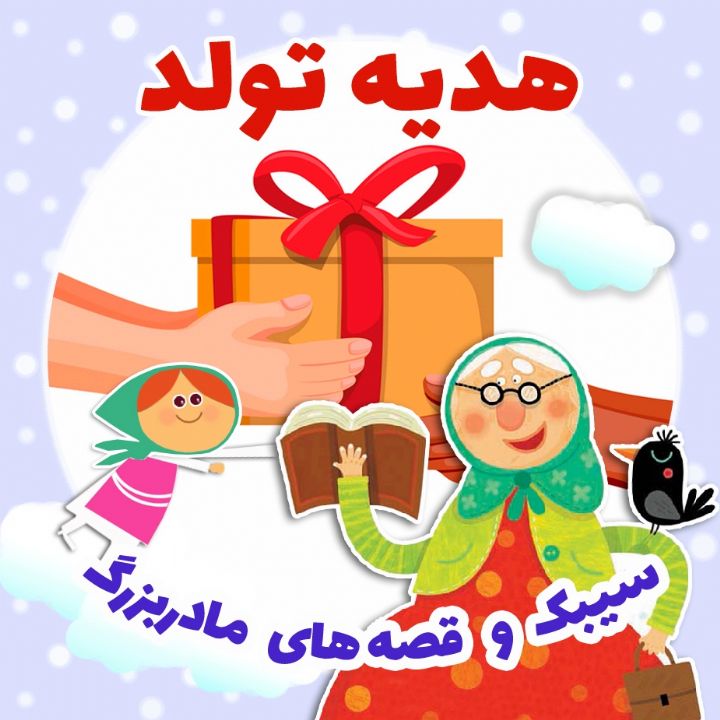 جلد کتاب صوتی هدیه تولد (فرشته قربانی)
