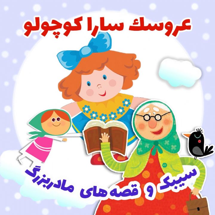 جلد کتاب صوتی عروسک سارا کوچولو