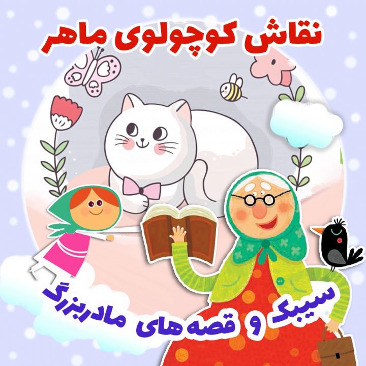 جلد کتاب صوتی نقاش کوچولوی ماهر