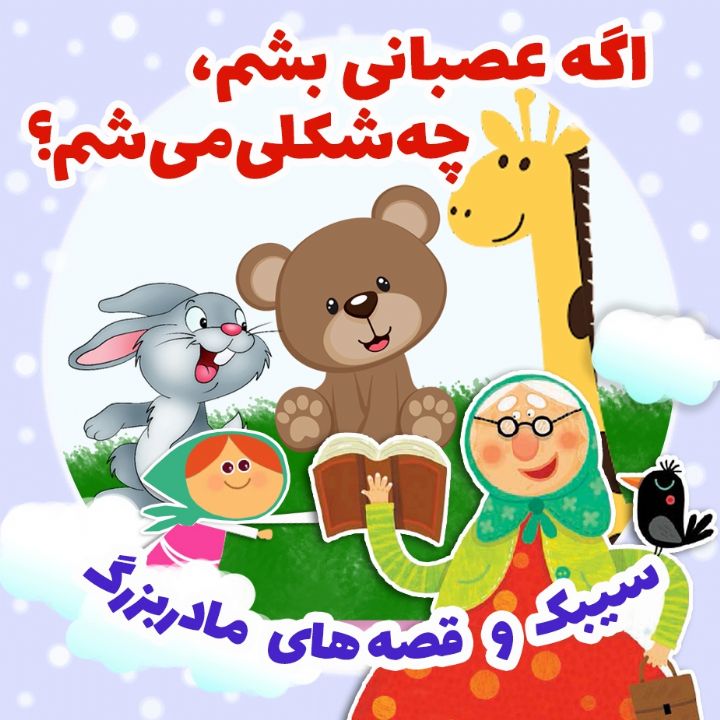 جلد کتاب صوتی اگه عصبانی بشم، چه شکلی می شم؟