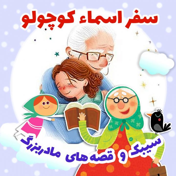 جلد کتاب صوتی سفر اسماء کوچولو