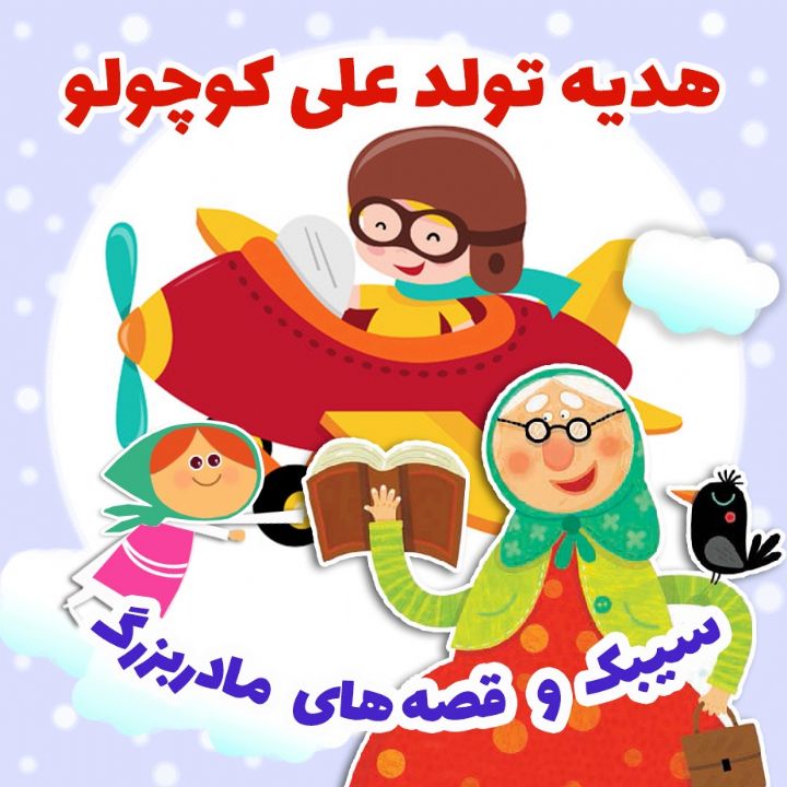 جلد کتاب صوتی هدیه تولد علی کوچولو