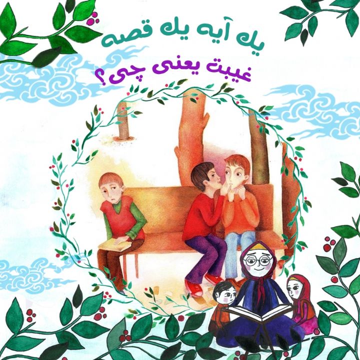 جلد کتاب صوتی غیبت یعنی چی؟