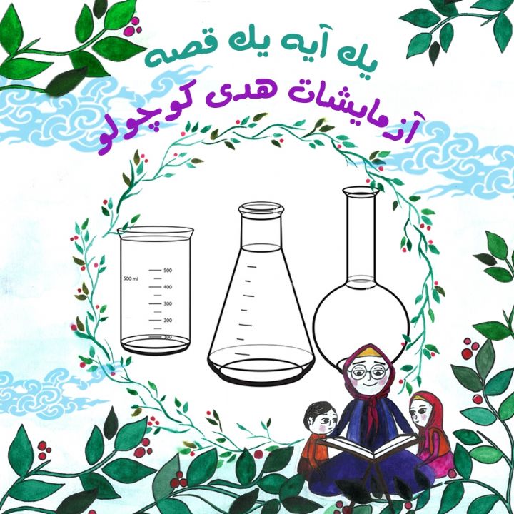 جلد کتاب صوتی آزمایشات هدی کوچولو