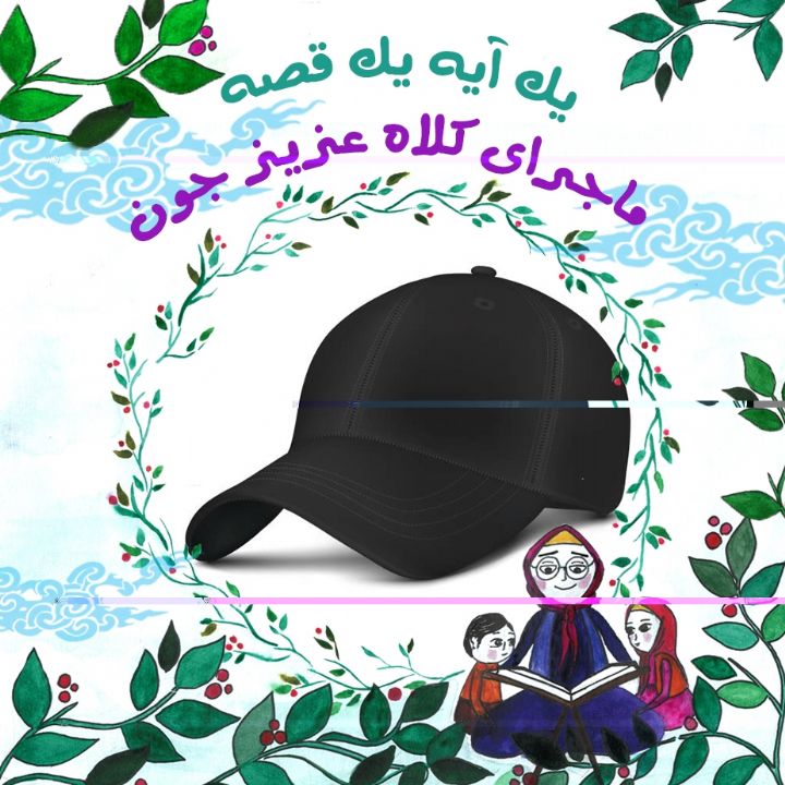 جلد کتاب صوتی ماجرای کلاه عزیز جون