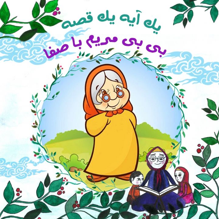 جلد کتاب صوتی بی بی مریم با صفا