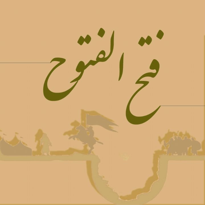 جلد کتاب صوتی فتح الفتوح