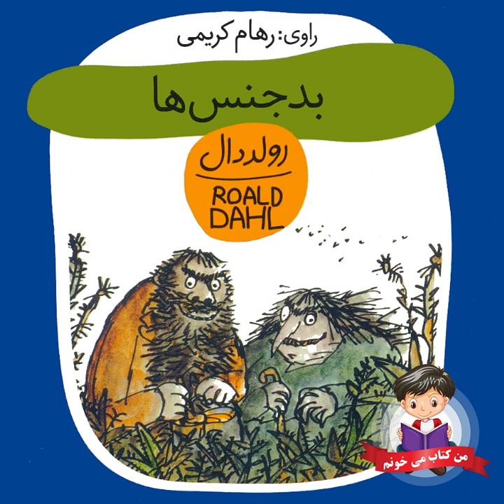 جلد کتاب صوتی بدجنس ها