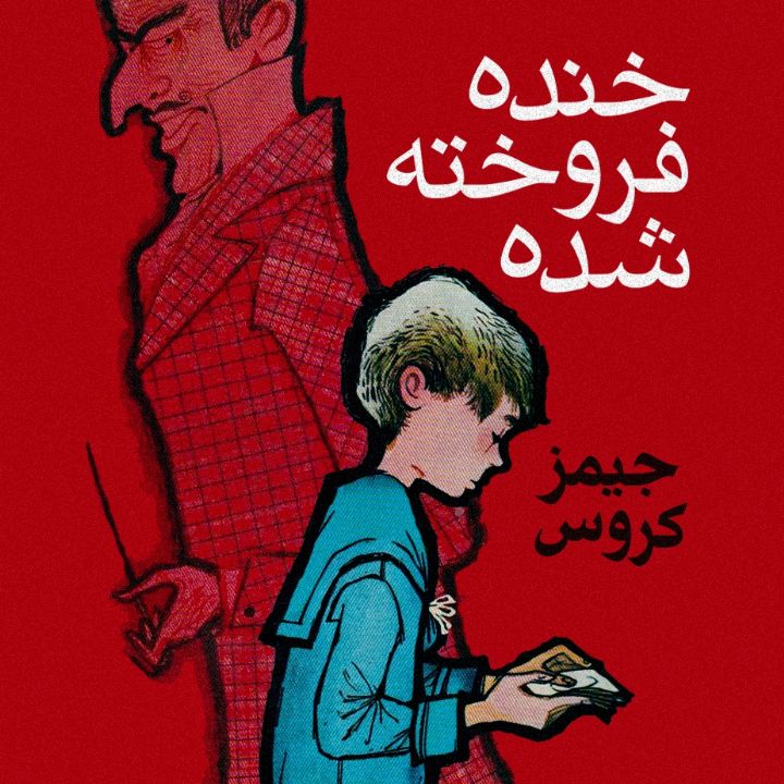 جلد کتاب صوتی خنده فروخته شده