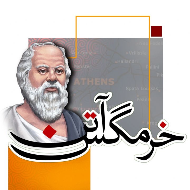 جلد کتاب صوتی خرمگس آتن