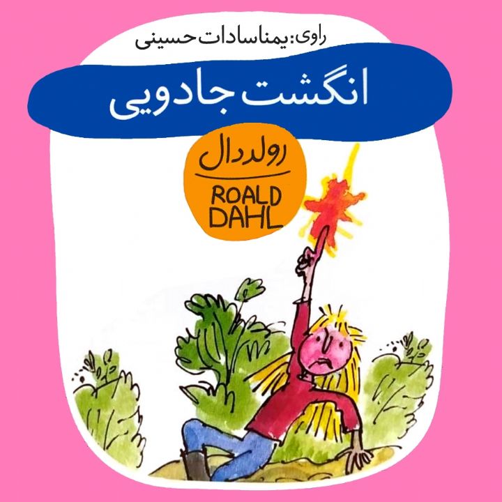 جلد کتاب صوتی انگشت جادویی