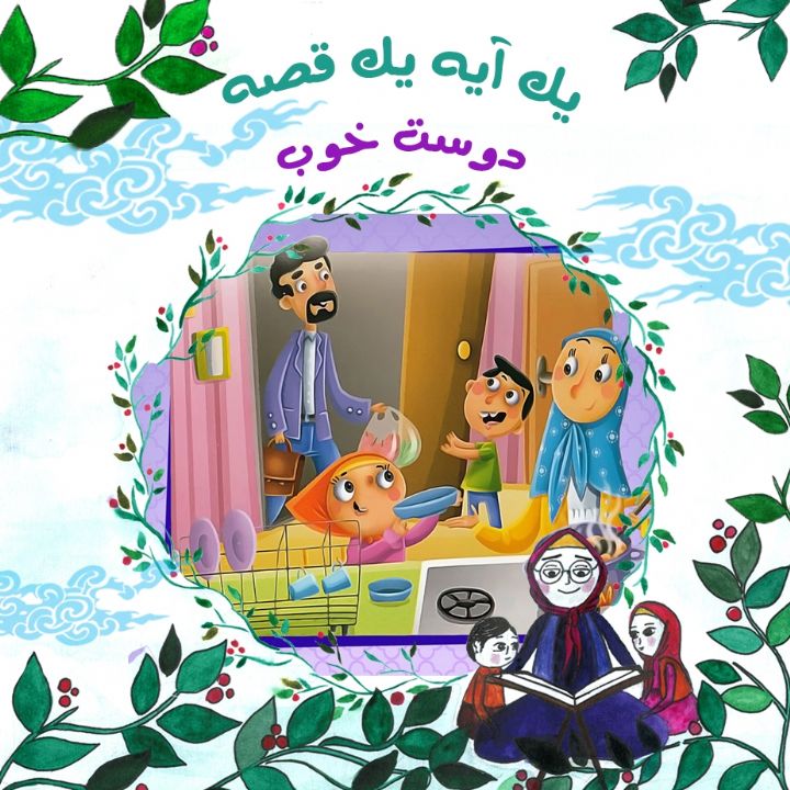 جلد کتاب صوتی دوست خوب (مریم نشیبا)