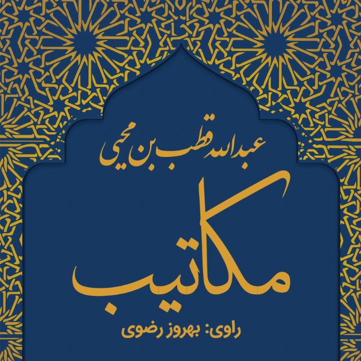 جلد کتاب صوتی مکاتیب