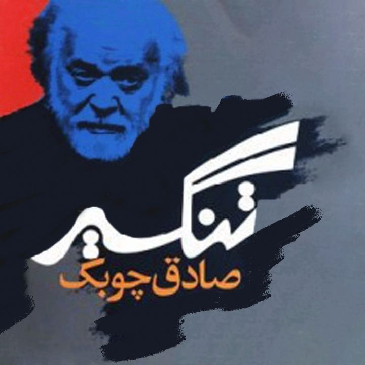 جلد کتاب صوتی تنگسیر