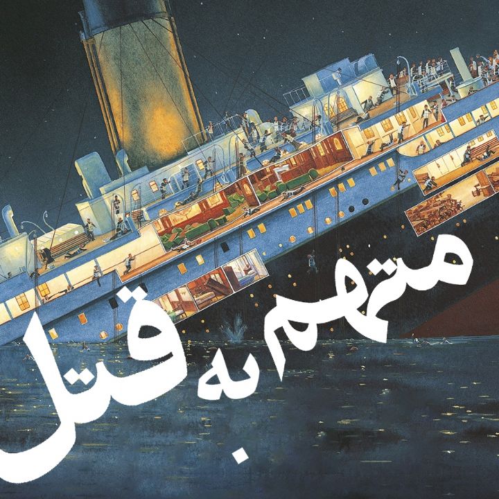جلد کتاب صوتی متهم به قتل