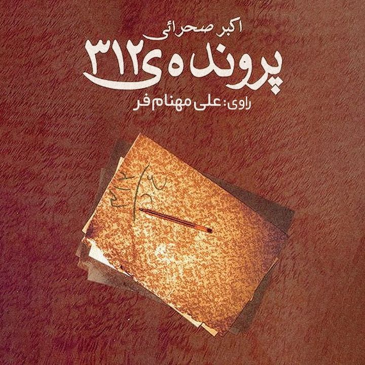 جلد کتاب صوتی پرونده 312