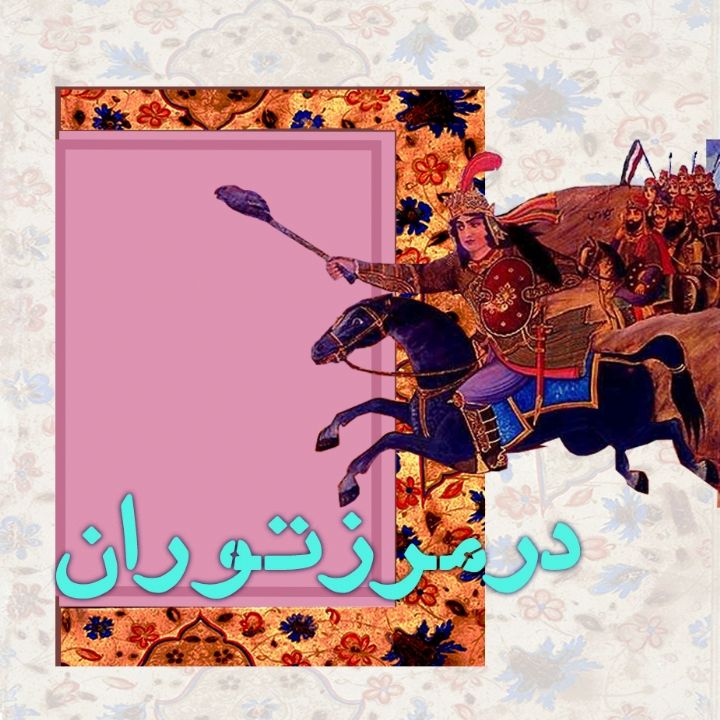 جلد کتاب صوتی در مرز توران