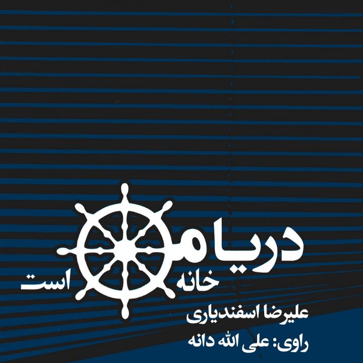 جلد کتاب صوتی دریا خانه من است