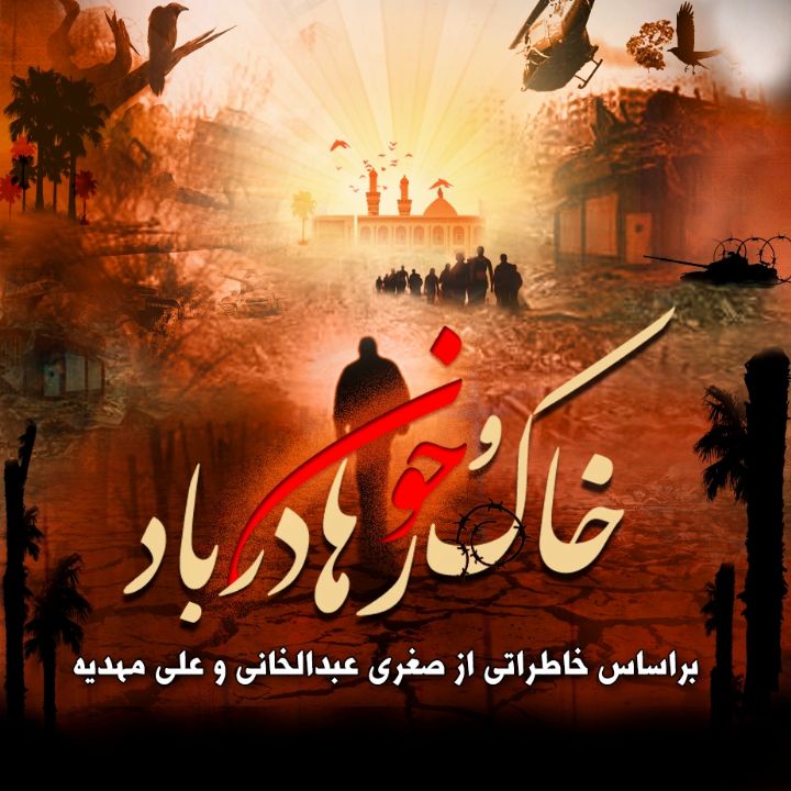 جلد کتاب صوتی خاک و خون رها در باد