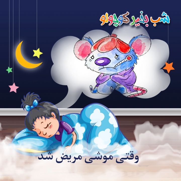 جلد کتاب صوتی وقتی موشی مریض شد (مریم نشیبا)
