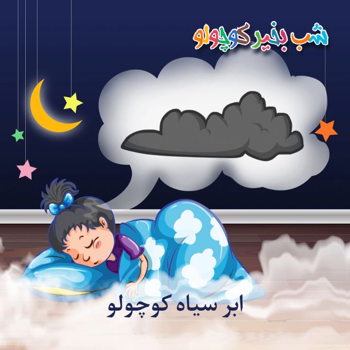 جلد کتاب صوتی ابر سیاه کوچولو (420436)