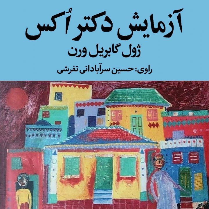 جلد کتاب صوتی آزمایش دکتر اکس