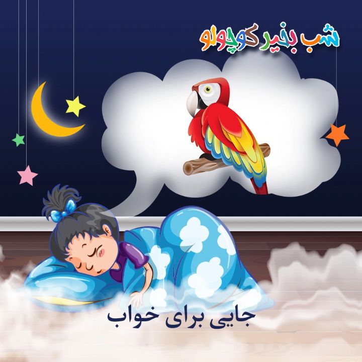 جلد کتاب صوتی جایی برای خواب