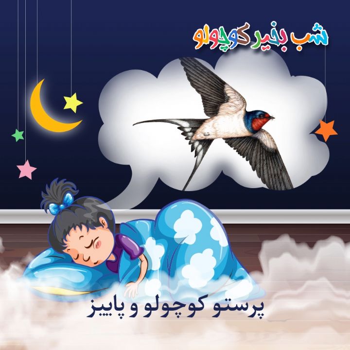 جلد کتاب صوتی پرستو کوچولو و پاییز