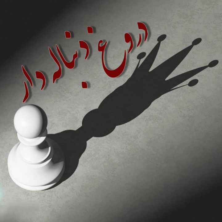 جلد کتاب صوتی دروغ دنباله دار