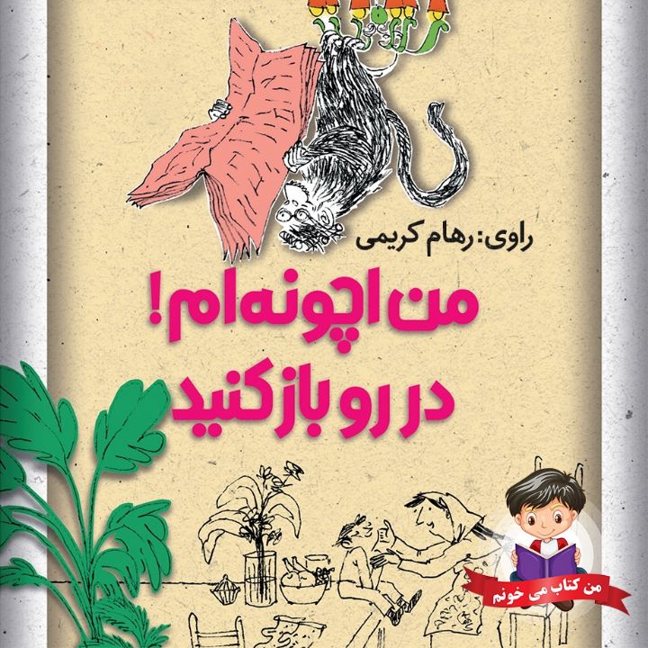 جلد کتاب صوتی من آچونه ام، در رو باز کنید