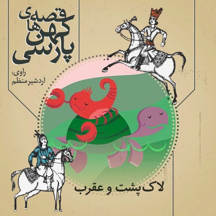 جلد کتاب صوتی لاک پشت و عقرب