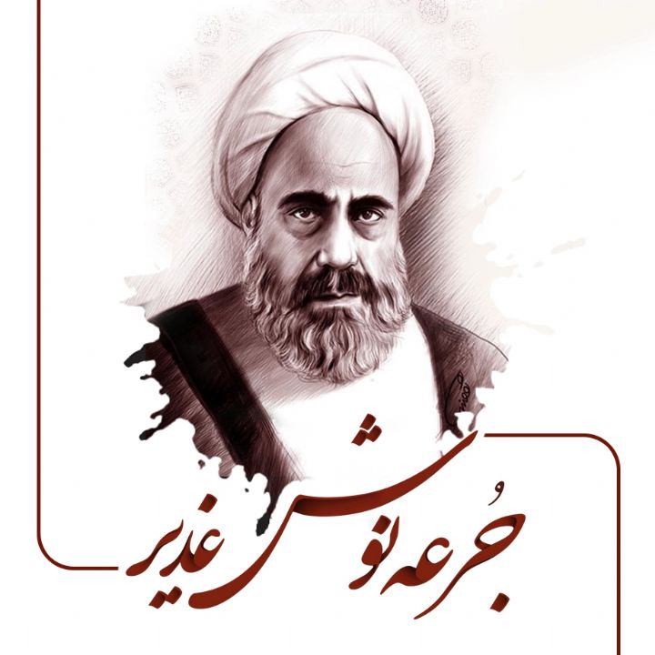 جلد کتاب صوتی جرعه‌نوش غدیر