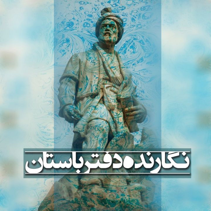 جلد کتاب صوتی نگارنده دفتر باستان