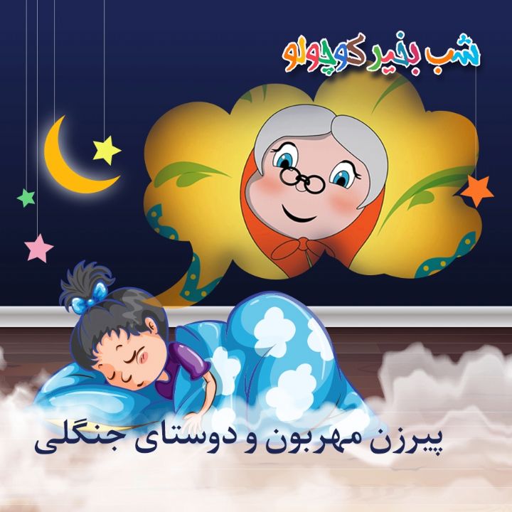 جلد کتاب صوتی پیرزن مهربون و دوستای جنگلی